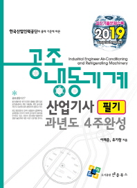 공조냉동기계 산업기사 필기 과년도 4주완성(2019)